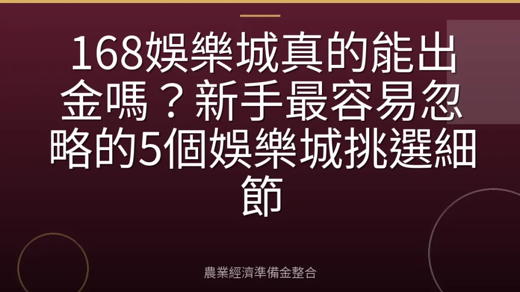 168娛樂城真的能出金嗎？新手最容易忽略的5個娛樂城挑選細節