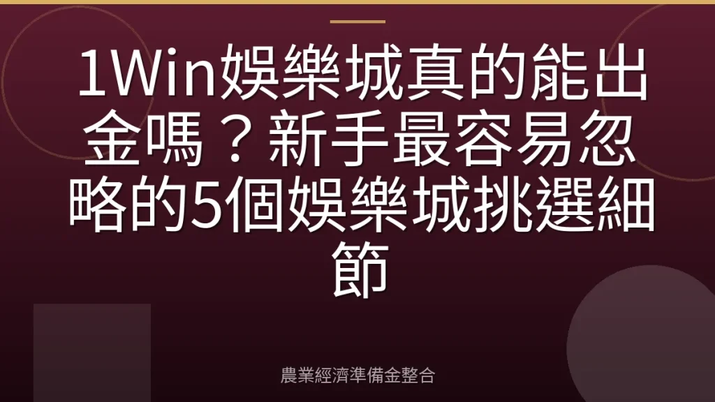 1Win娛樂城真的能出金嗎？新手最容易忽略的5個娛樂城挑選細節