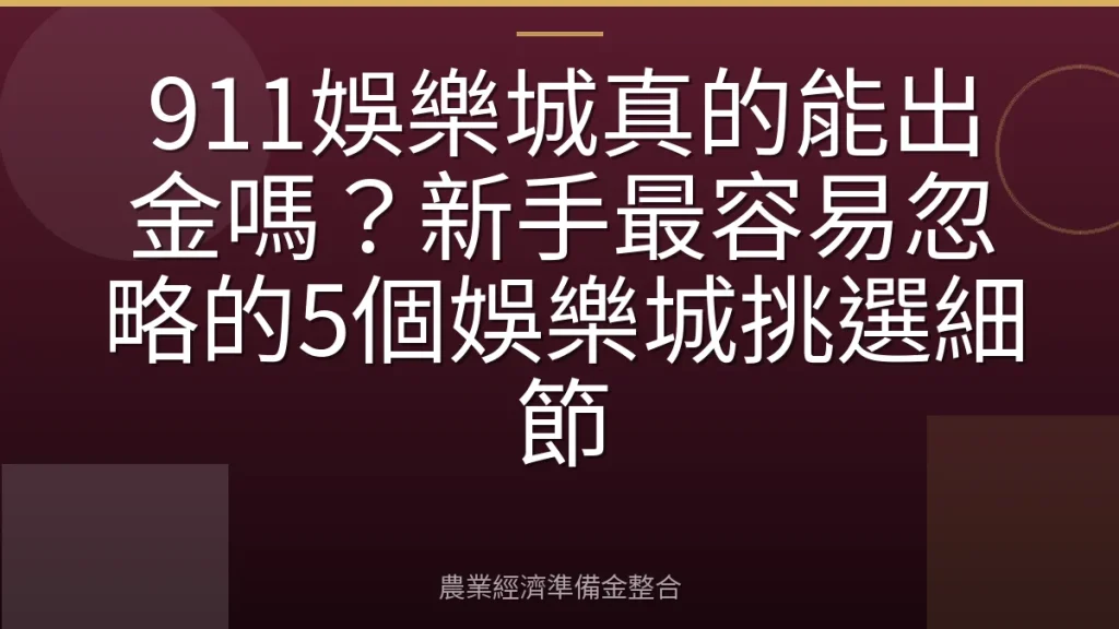 911娛樂城真的能出金嗎？新手最容易忽略的5個娛樂城挑選細節