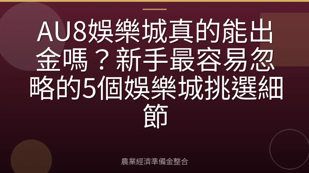 AU8娛樂城真的能出金嗎？新手最容易忽略的5個娛樂城挑選細節
