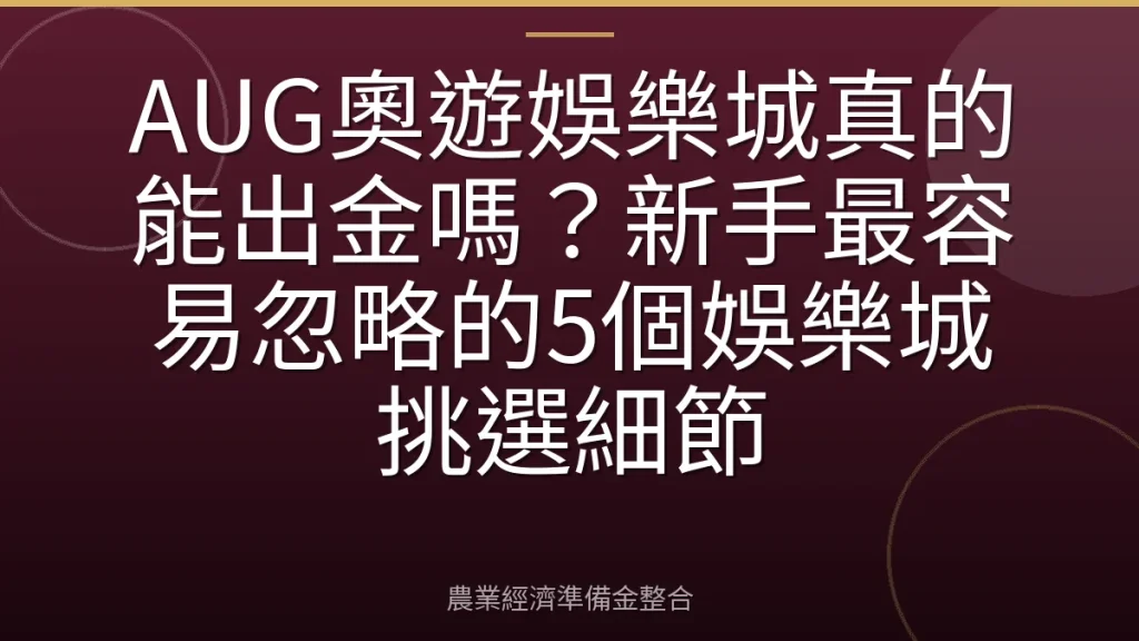 AUG奧遊娛樂城真的能出金嗎？新手最容易忽略的5個娛樂城挑選細節