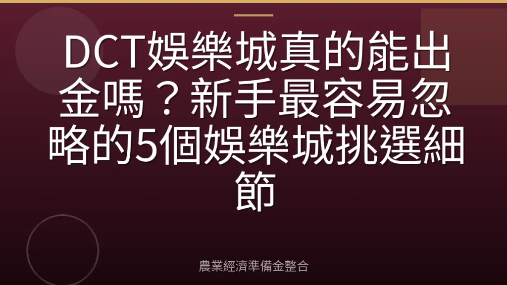 DCT娛樂城真的能出金嗎？新手最容易忽略的5個娛樂城挑選細節