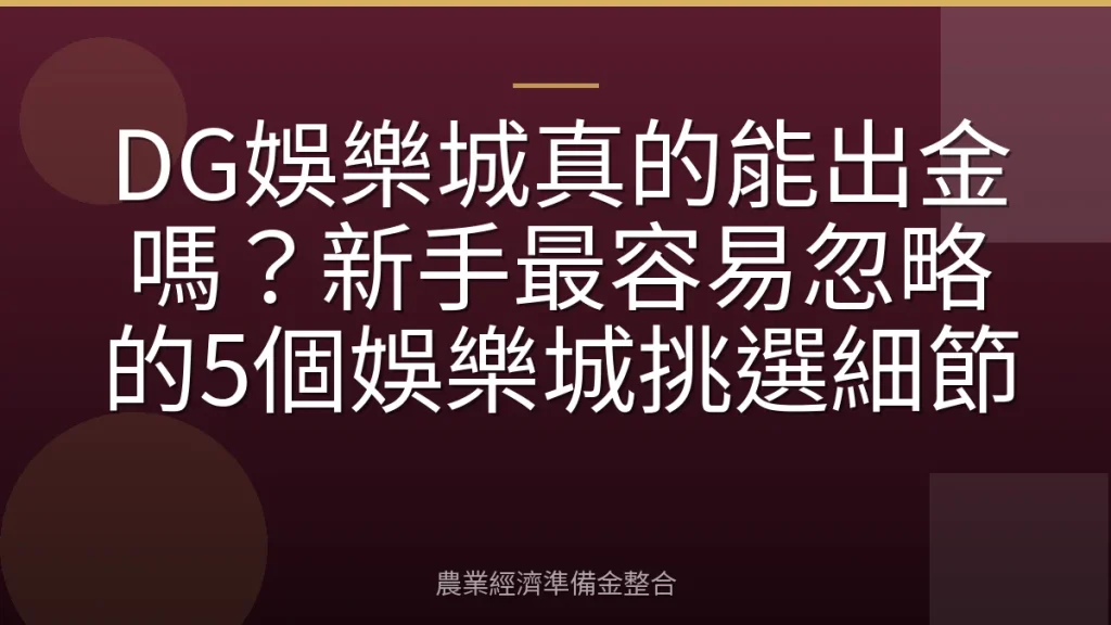 DG娛樂城真的能出金嗎？新手最容易忽略的5個娛樂城挑選細節