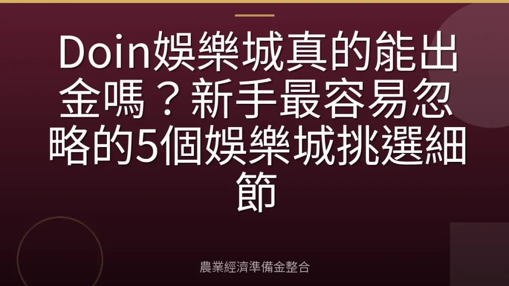 Doin娛樂城真的能出金嗎？新手最容易忽略的5個娛樂城挑選細節