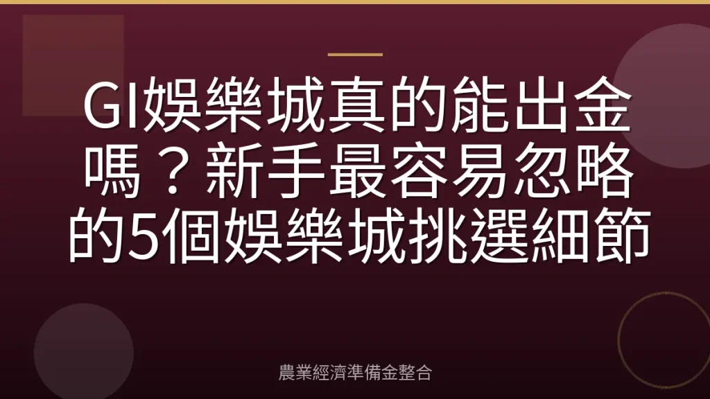 GI娛樂城真的能出金嗎？新手最容易忽略的5個娛樂城挑選細節