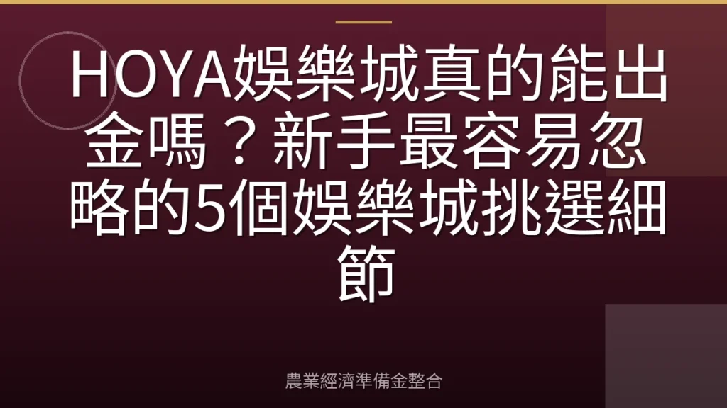 HOYA娛樂城真的能出金嗎？新手最容易忽略的5個娛樂城挑選細節