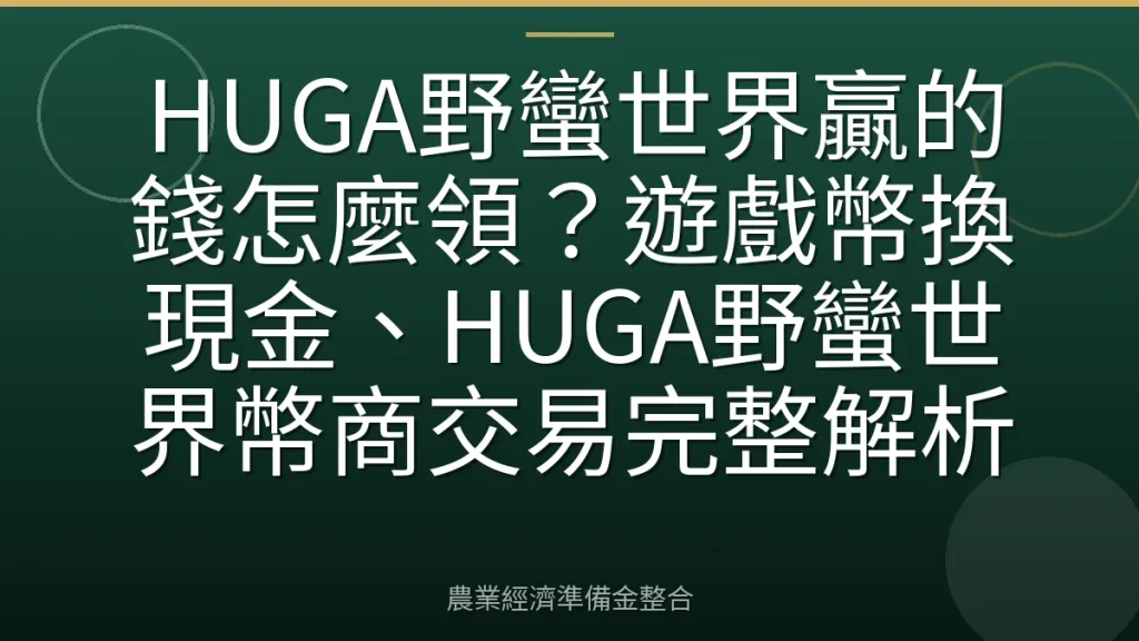 HUGA野蠻世界贏的錢怎麼領？遊戲幣換現金、HUGA野蠻世界幣商交易完整解析