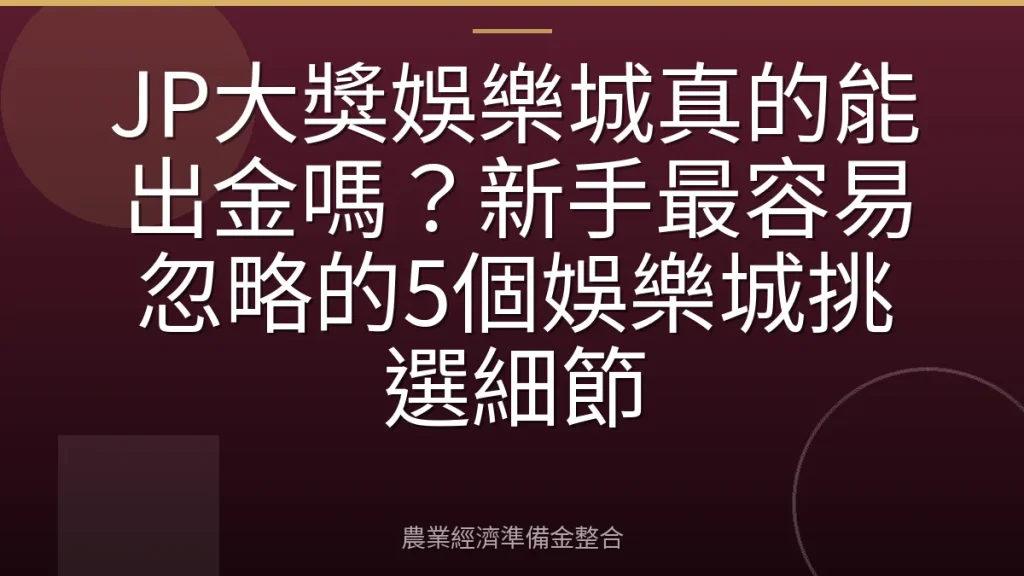 JP大獎娛樂城真的能出金嗎？新手最容易忽略的5個娛樂城挑選細節