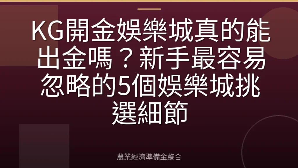 KG開金娛樂城真的能出金嗎？新手最容易忽略的5個娛樂城挑選細節