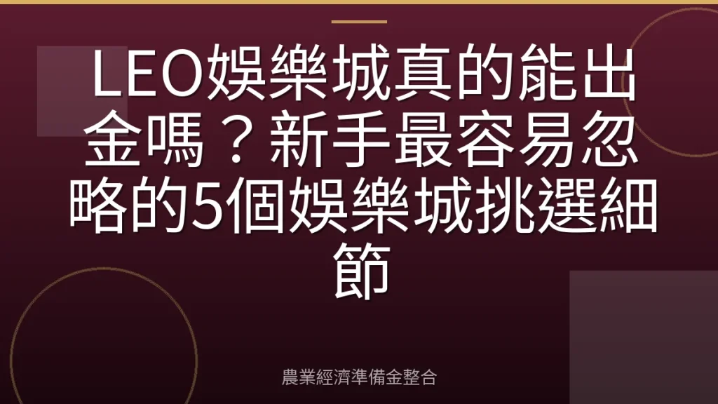 LEO娛樂城真的能出金嗎？新手最容易忽略的5個娛樂城挑選細節