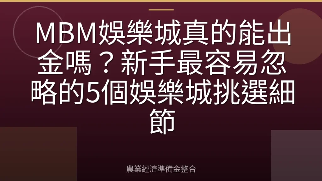 MBM娛樂城真的能出金嗎？新手最容易忽略的5個娛樂城挑選細節