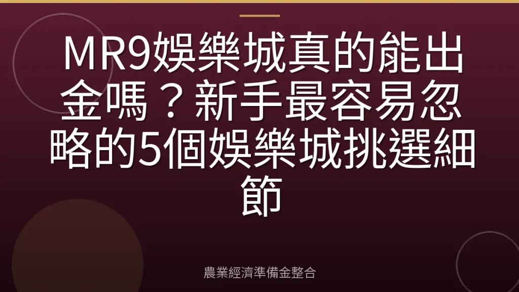 MR9娛樂城真的能出金嗎？新手最容易忽略的5個娛樂城挑選細節