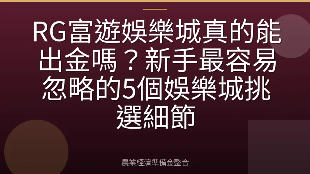 RG富遊娛樂城真的能出金嗎？新手最容易忽略的5個娛樂城挑選細節