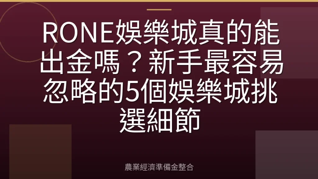 RONE娛樂城真的能出金嗎？新手最容易忽略的5個娛樂城挑選細節