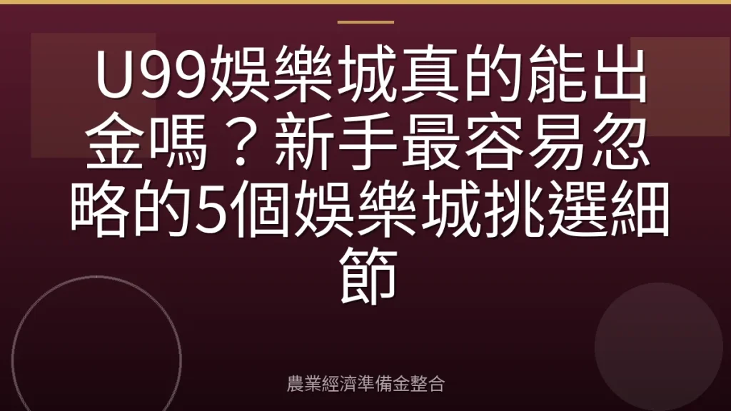 U99娛樂城真的能出金嗎？新手最容易忽略的5個娛樂城挑選細節