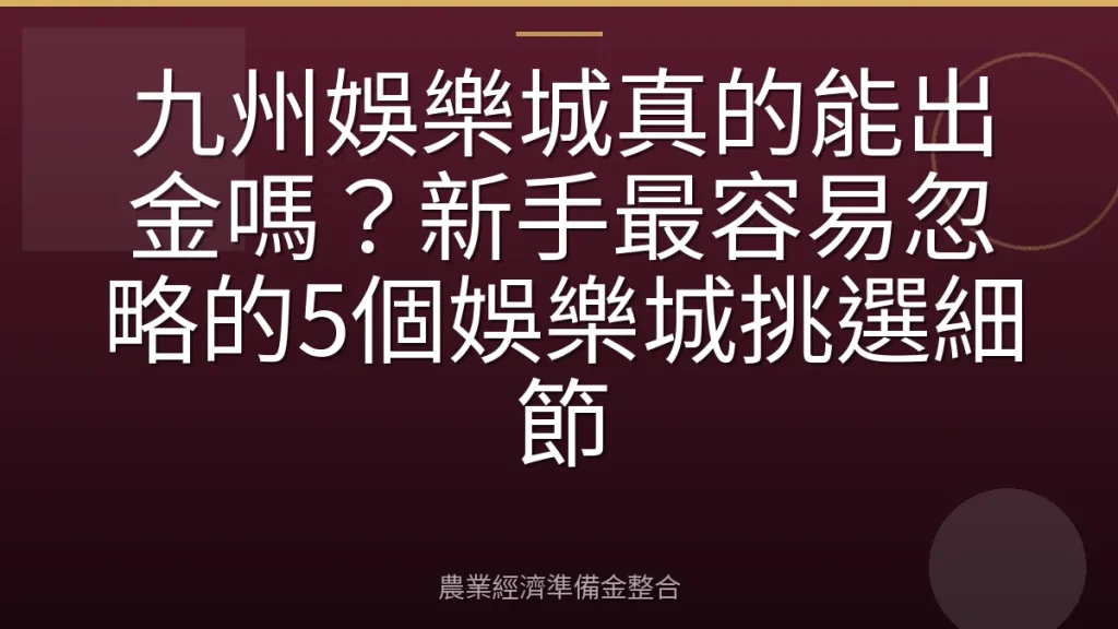 九州娛樂城真的能出金嗎？新手最容易忽略的5個娛樂城挑選細節