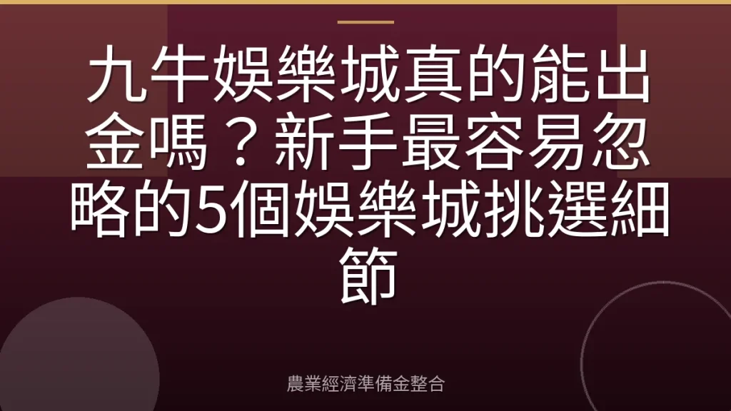 九牛娛樂城真的能出金嗎？新手最容易忽略的5個娛樂城挑選細節