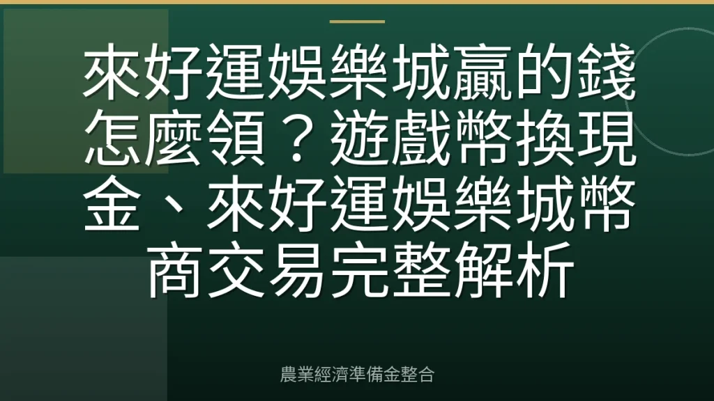 來好運娛樂城贏的錢怎麼領？遊戲幣換現金、來好運娛樂城幣商交易完整解析