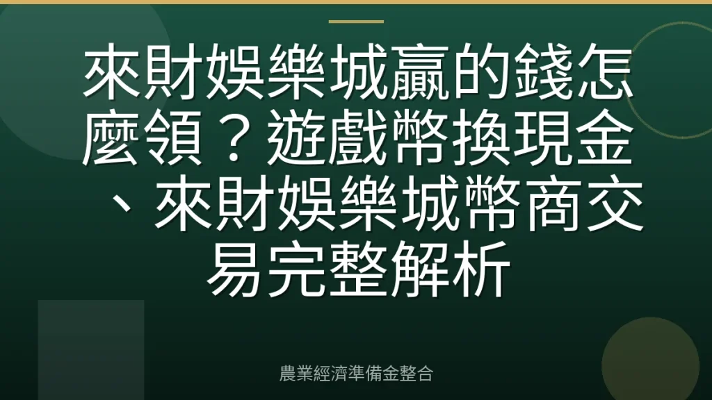 來財娛樂城贏的錢怎麼領？遊戲幣換現金、來財娛樂城幣商交易完整解析