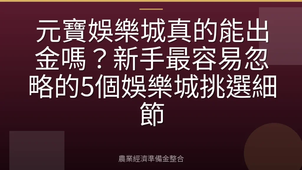 元寶娛樂城真的能出金嗎？新手最容易忽略的5個娛樂城挑選細節