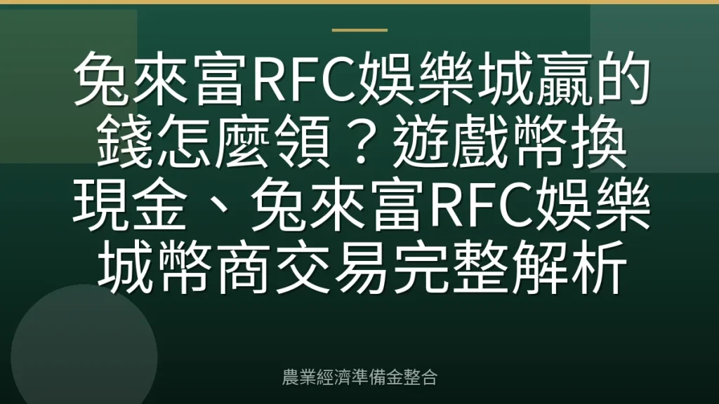 兔來富RFC娛樂城贏的錢怎麼領？遊戲幣換現金、兔來富RFC娛樂城幣商交易完整解析