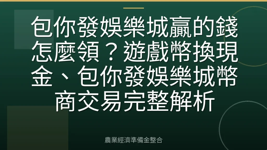 包你發娛樂城贏的錢怎麼領？遊戲幣換現金、包你發娛樂城幣商交易完整解析
