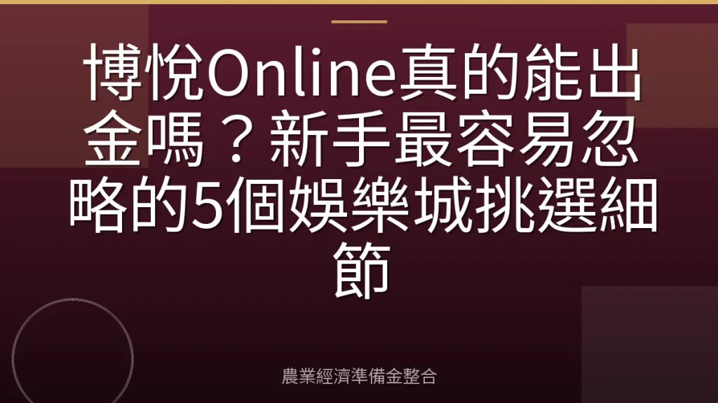 博悅Online真的能出金嗎？新手最容易忽略的5個娛樂城挑選細節