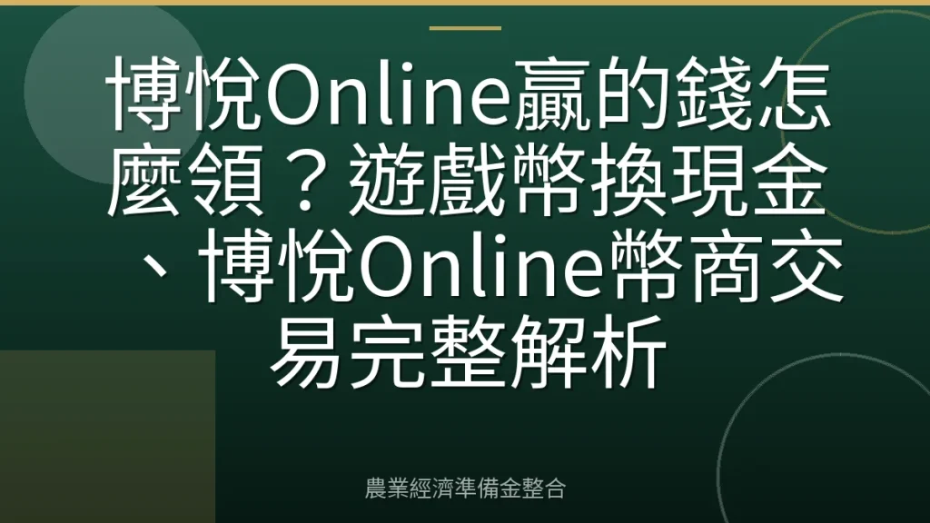 博悅Online贏的錢怎麼領？遊戲幣換現金、博悅Online幣商交易完整解析