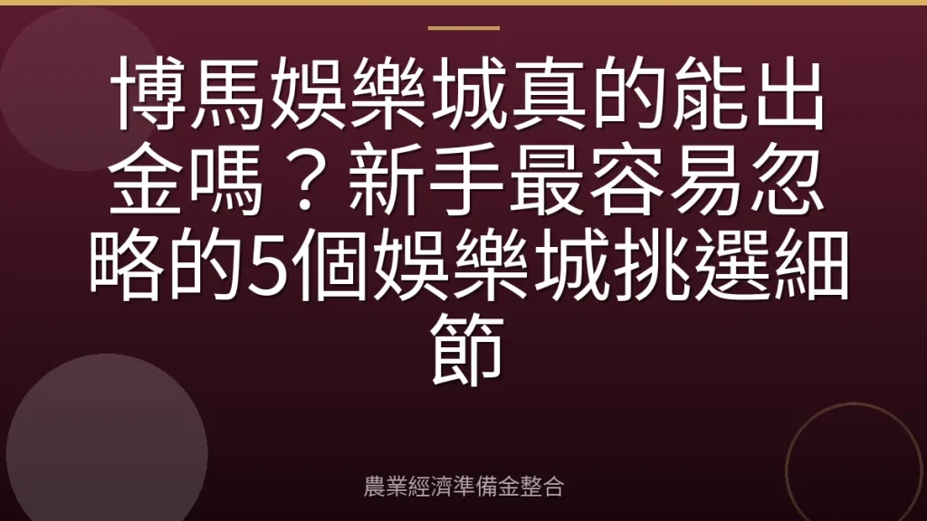 博馬娛樂城真的能出金嗎？新手最容易忽略的5個娛樂城挑選細節