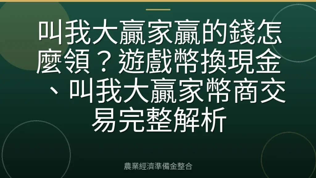 叫我大贏家贏的錢怎麼領？遊戲幣換現金、叫我大贏家幣商交易完整解析