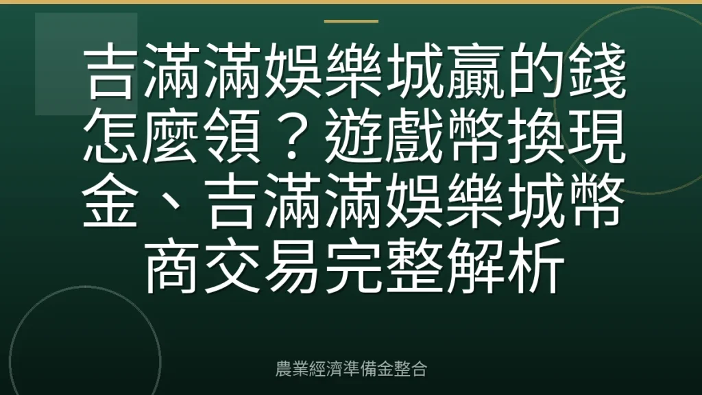 吉滿滿娛樂城贏的錢怎麼領？遊戲幣換現金、吉滿滿娛樂城幣商交易完整解析
