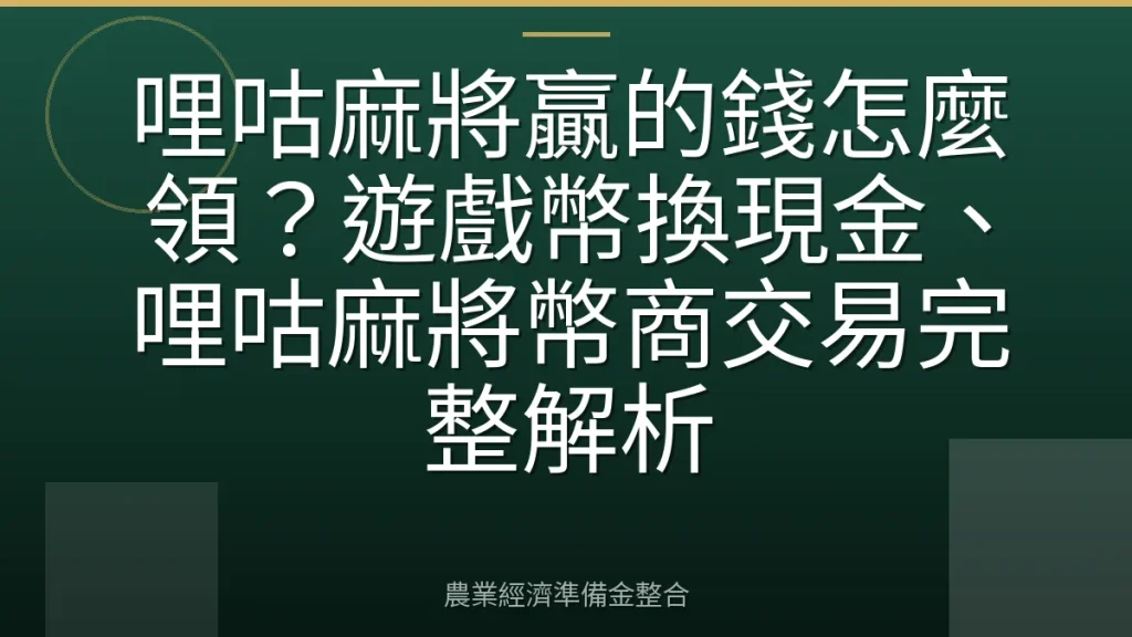 哩咕麻將贏的錢怎麼領？遊戲幣換現金、哩咕麻將幣商交易完整解析