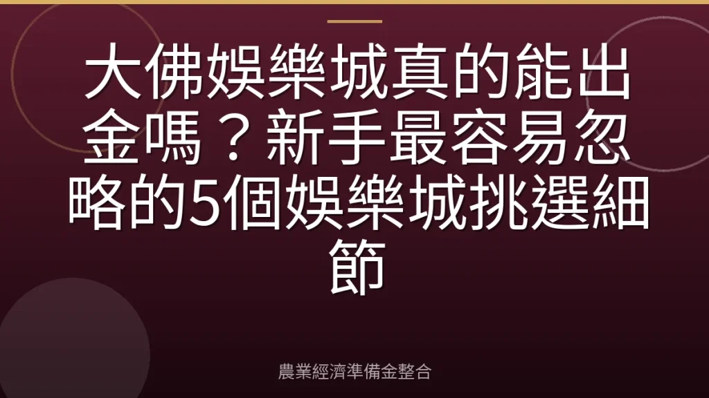 大佛娛樂城真的能出金嗎？新手最容易忽略的5個娛樂城挑選細節