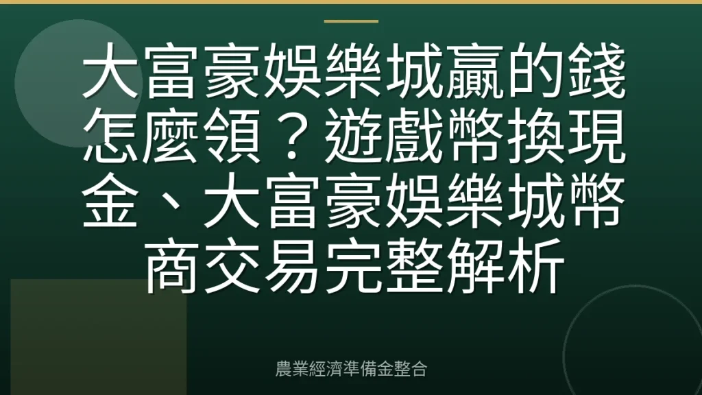 大富豪娛樂城贏的錢怎麼領？遊戲幣換現金、大富豪娛樂城幣商交易完整解析