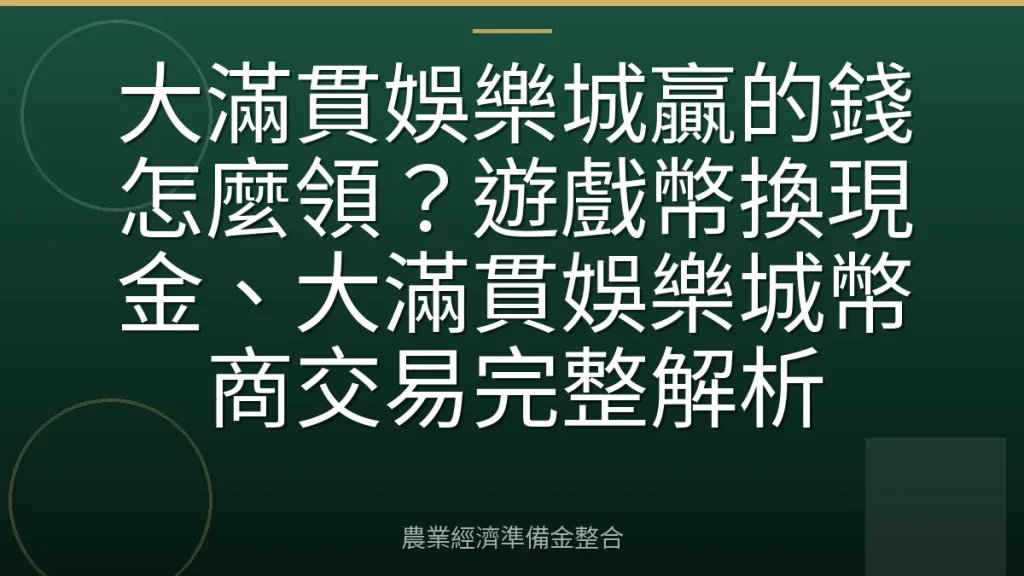大滿貫娛樂城贏的錢怎麼領？遊戲幣換現金、大滿貫娛樂城幣商交易完整解析