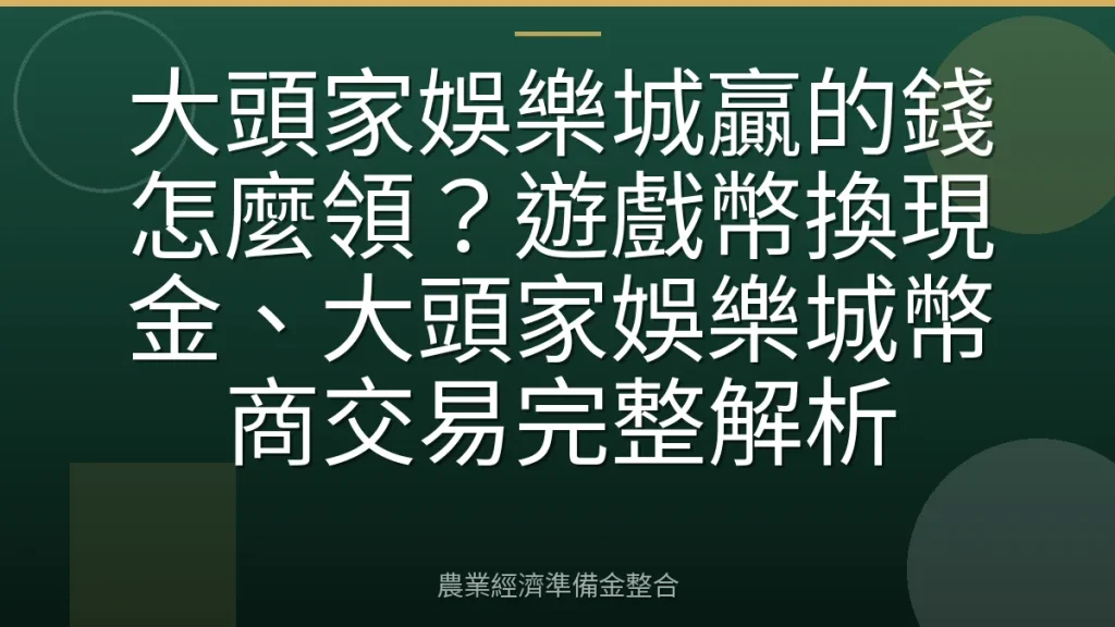 大頭家娛樂城贏的錢怎麼領？遊戲幣換現金、大頭家娛樂城幣商交易完整解析