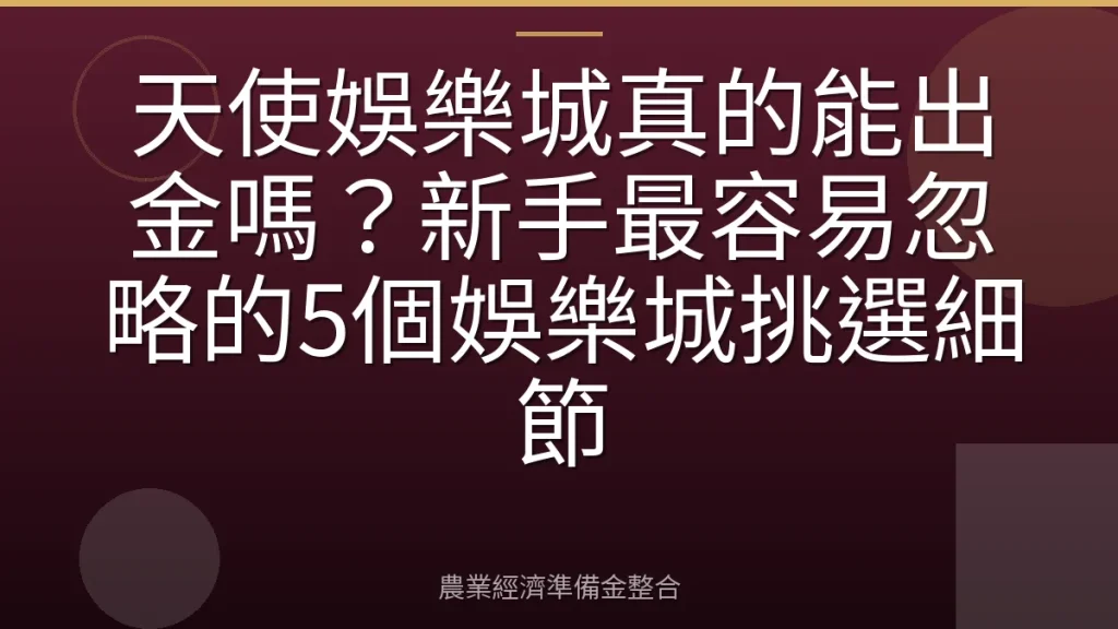 天使娛樂城真的能出金嗎？新手最容易忽略的5個娛樂城挑選細節