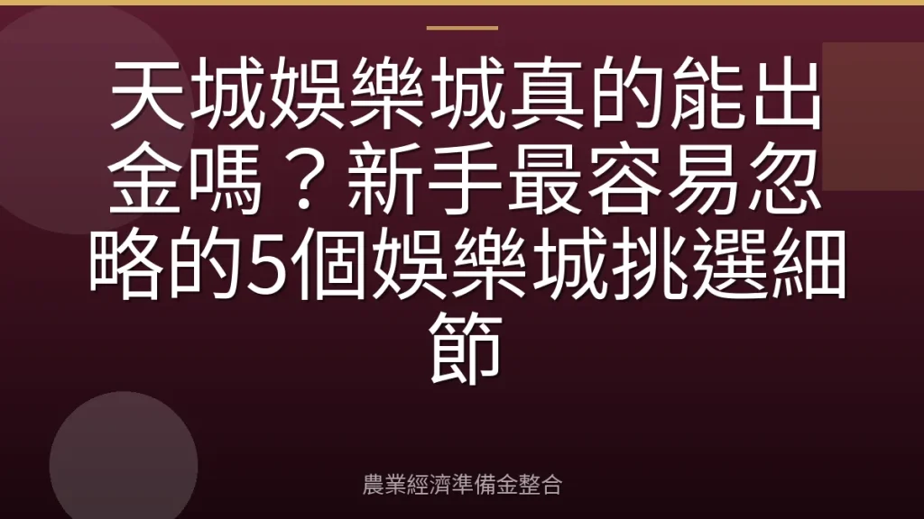 天城娛樂城真的能出金嗎？新手最容易忽略的5個娛樂城挑選細節