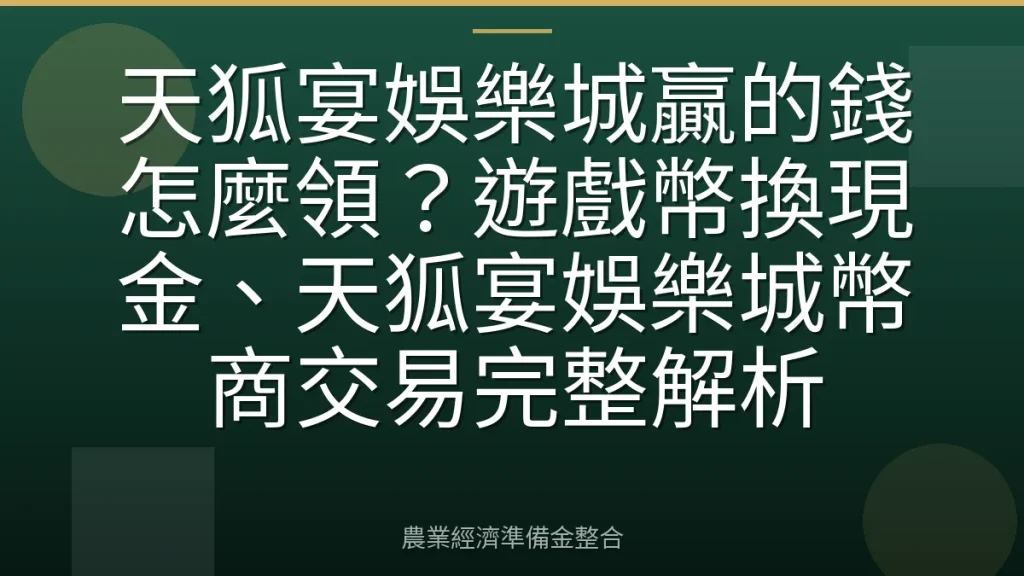 天狐宴娛樂城贏的錢怎麼領？遊戲幣換現金、天狐宴娛樂城幣商交易完整解析