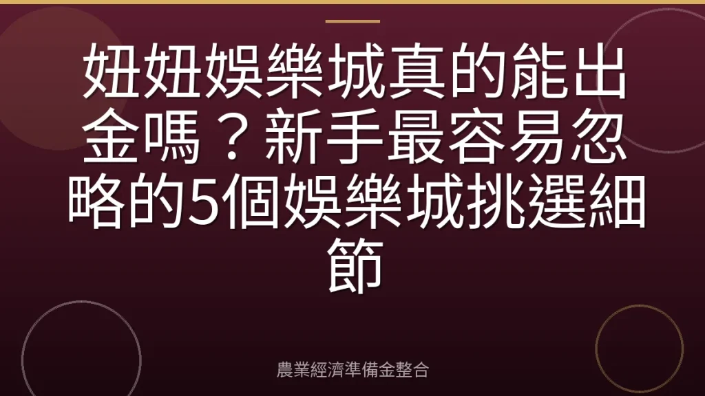 妞妞娛樂城真的能出金嗎？新手最容易忽略的5個娛樂城挑選細節