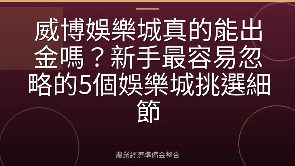 威博娛樂城真的能出金嗎？新手最容易忽略的5個娛樂城挑選細節