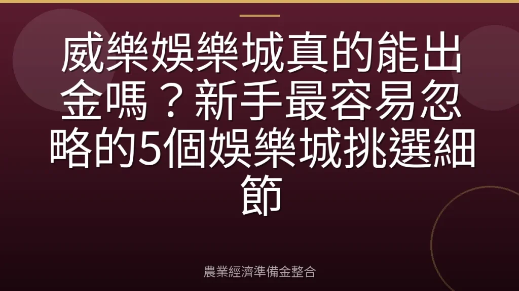 威樂娛樂城真的能出金嗎？新手最容易忽略的5個娛樂城挑選細節