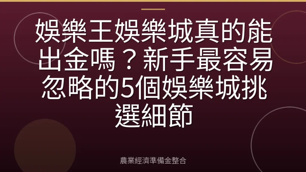 娛樂王娛樂城真的能出金嗎？新手最容易忽略的5個娛樂城挑選細節