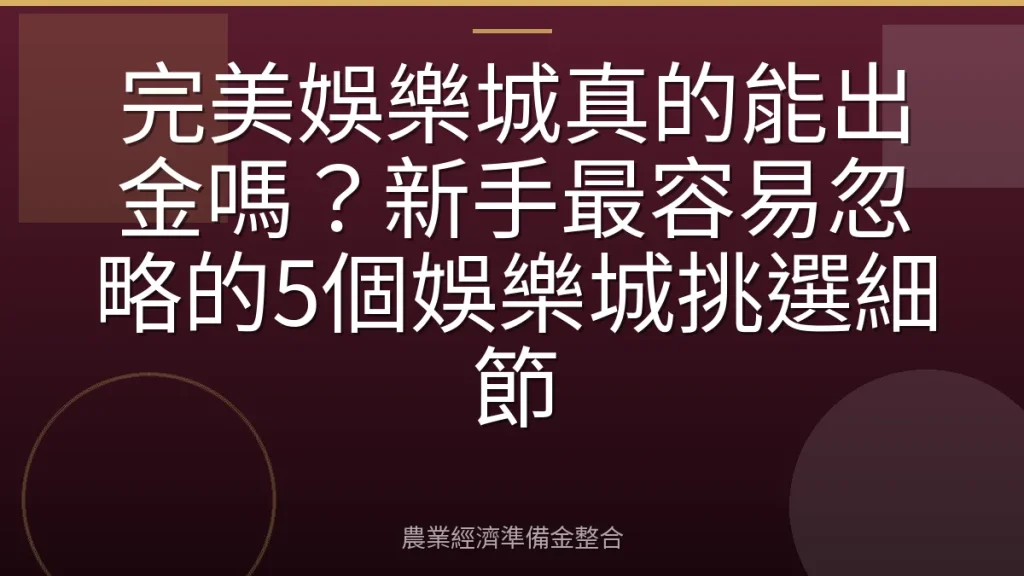 完美娛樂城真的能出金嗎？新手最容易忽略的5個娛樂城挑選細節