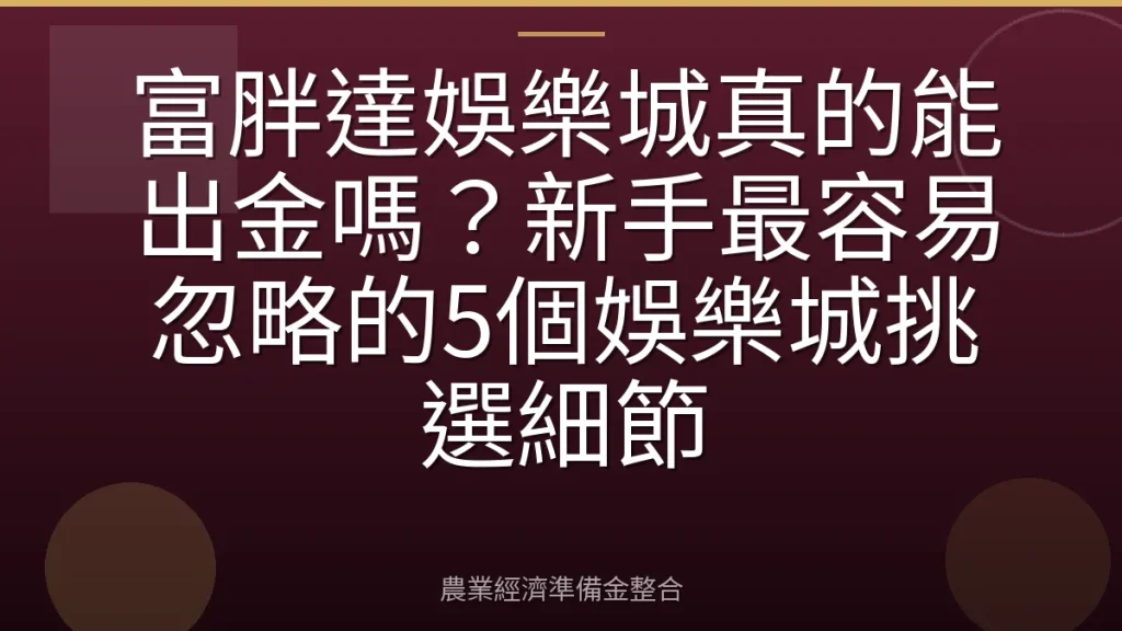 富胖達娛樂城真的能出金嗎？新手最容易忽略的5個娛樂城挑選細節