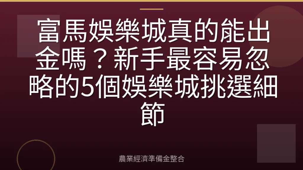 富馬娛樂城真的能出金嗎？新手最容易忽略的5個娛樂城挑選細節
