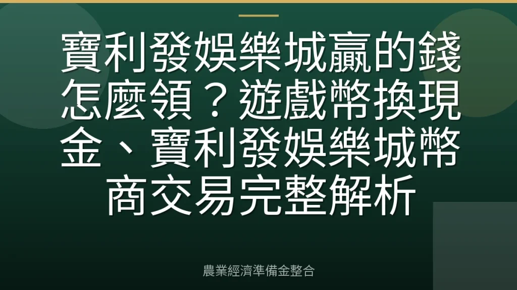 寶利發娛樂城贏的錢怎麼領？遊戲幣換現金、寶利發娛樂城幣商交易完整解析