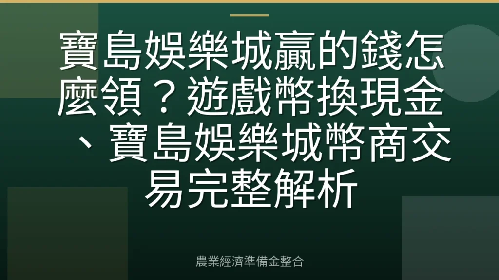 寶島娛樂城贏的錢怎麼領？遊戲幣換現金、寶島娛樂城幣商交易完整解析