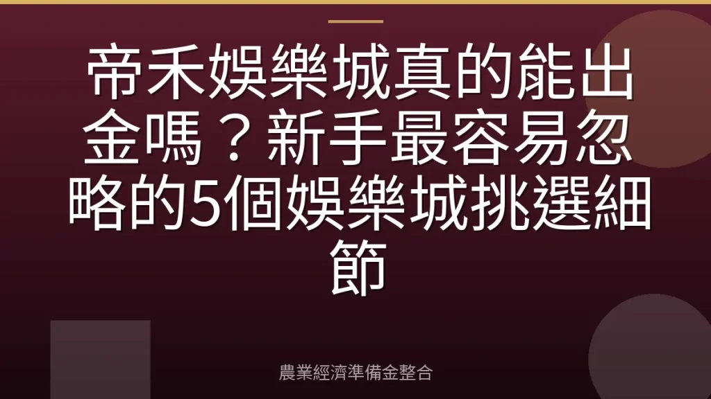 帝禾娛樂城真的能出金嗎？新手最容易忽略的5個娛樂城挑選細節