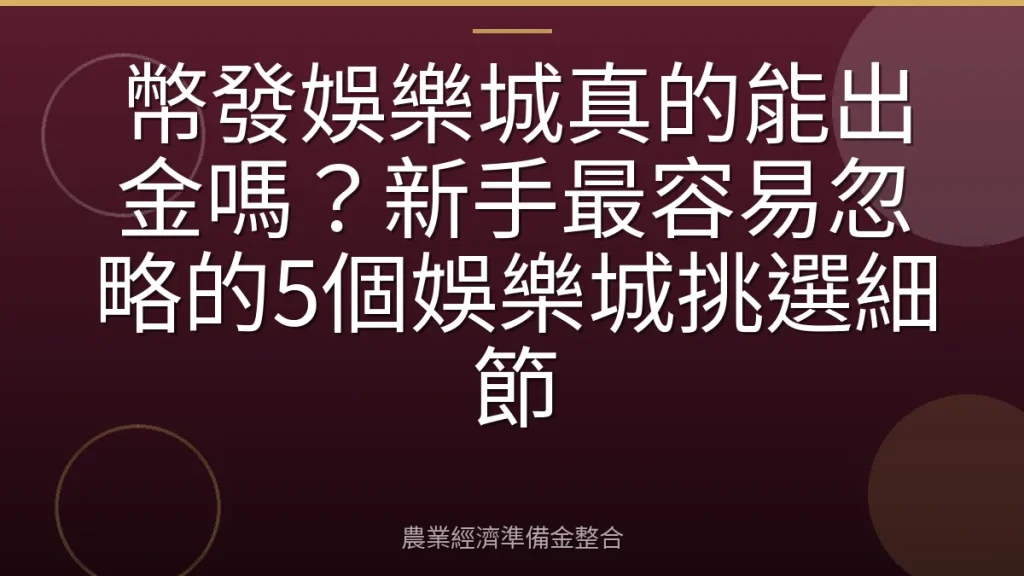 幣發娛樂城真的能出金嗎？新手最容易忽略的5個娛樂城挑選細節